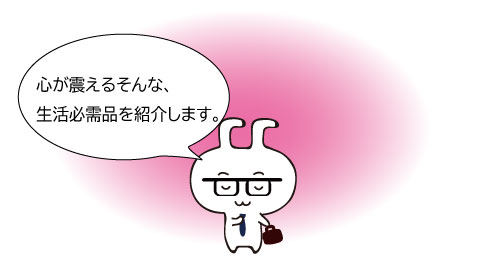 生活必需品トップページ画像